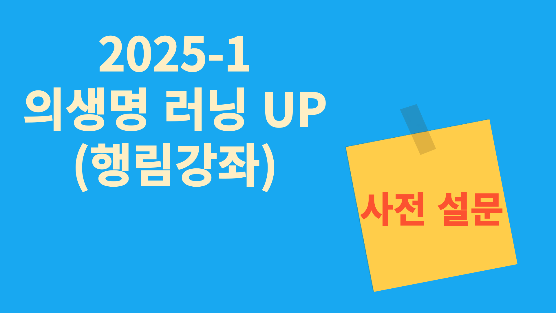 2025-1 의생명러닝UP 사전 설문조사 대표이미지