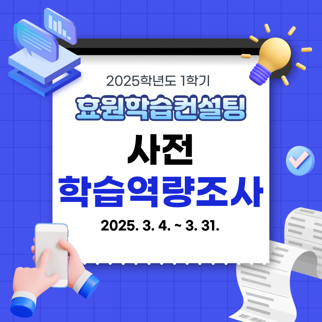 2025-1 효원학습컨설팅 사전 학습역량 조사 대표이미지