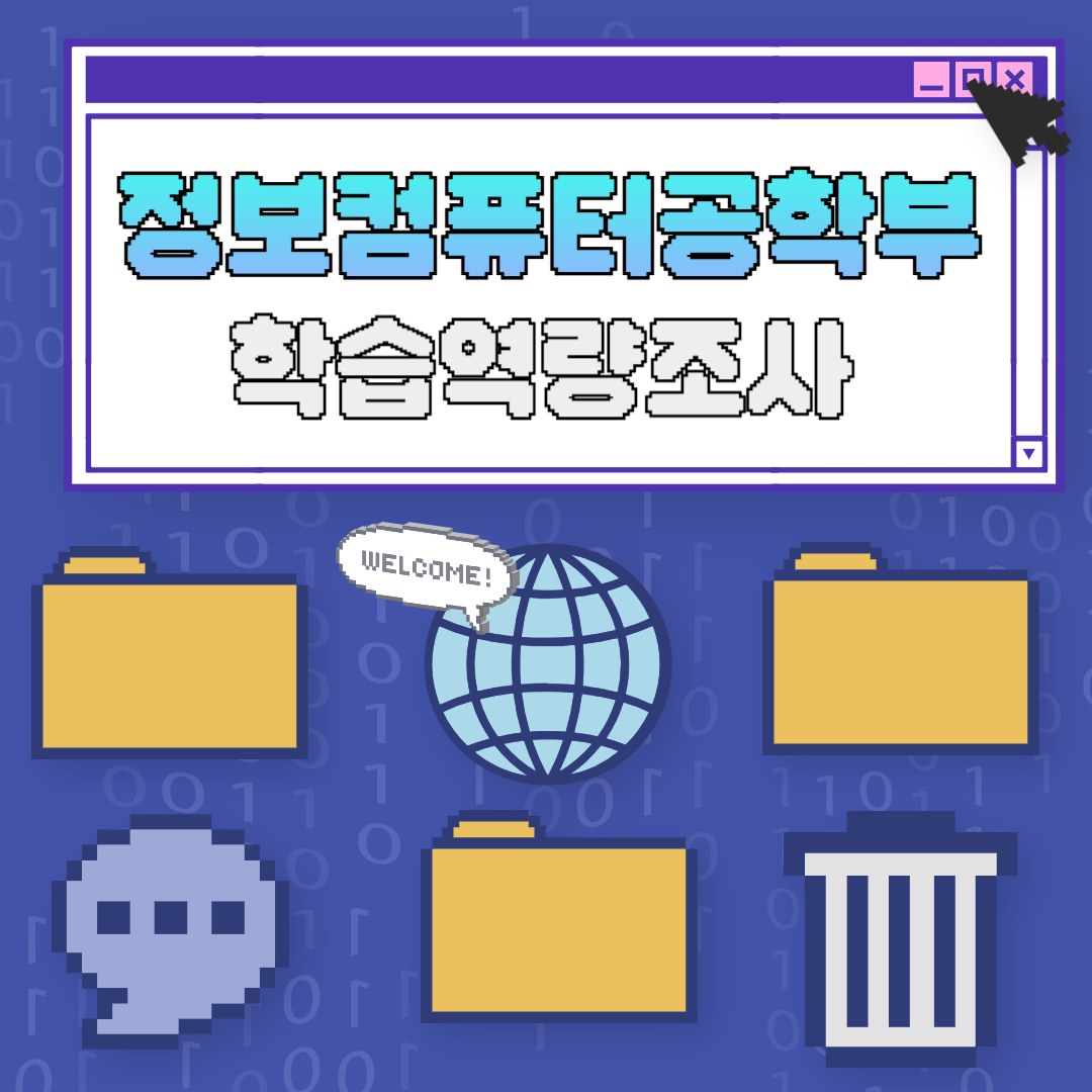2025 정보컴퓨터공학부 학습역량 조사 대표이미지